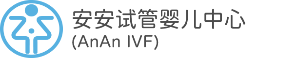 安安妇幼试管婴儿中心-IVF