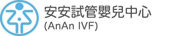 安安婦幼試管嬰兒中心-IVF