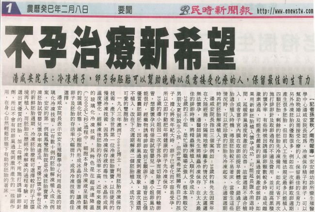 民時新聞報報導安安生殖中心－不孕症治療新希望-安安試管嬰兒中心,不孕症,試管嬰兒,人工受孕,冷凍卵子