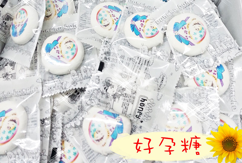 分享喜悅， 分送好孕糖！