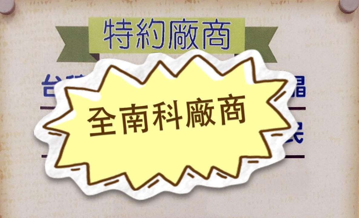 特約廠商擴大範圍囉!開放為「全南科廠商優惠服務」