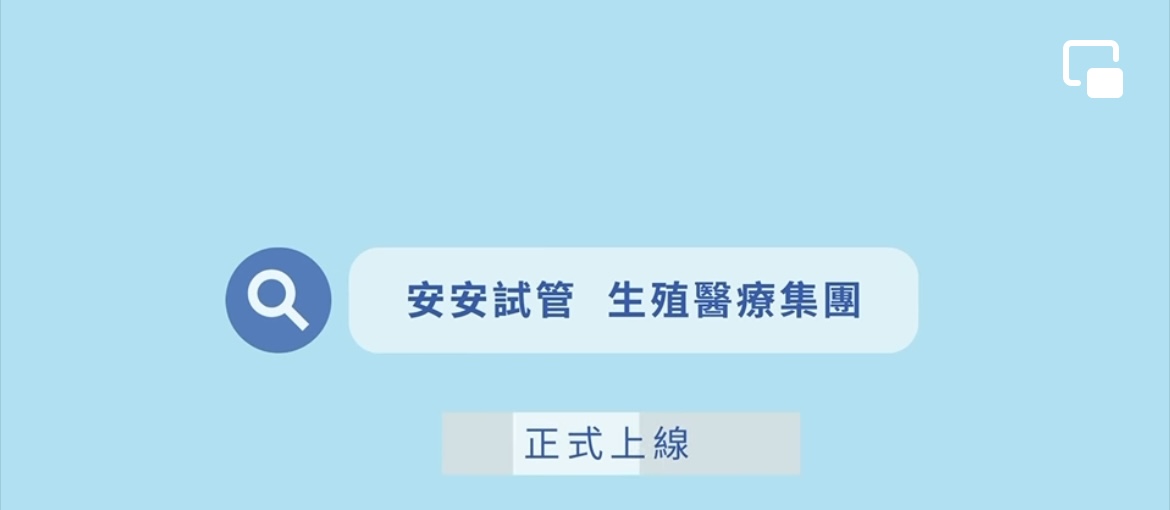 安安試管生殖醫療集團總官網5/13正式上線囉 !