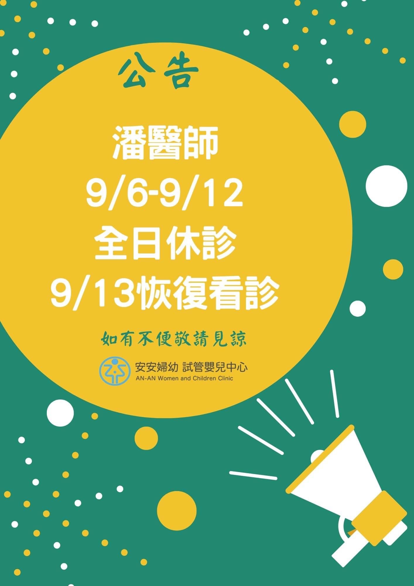 潘咸安醫師休診公告 9/6-9/12全日休診9/13恢復看診