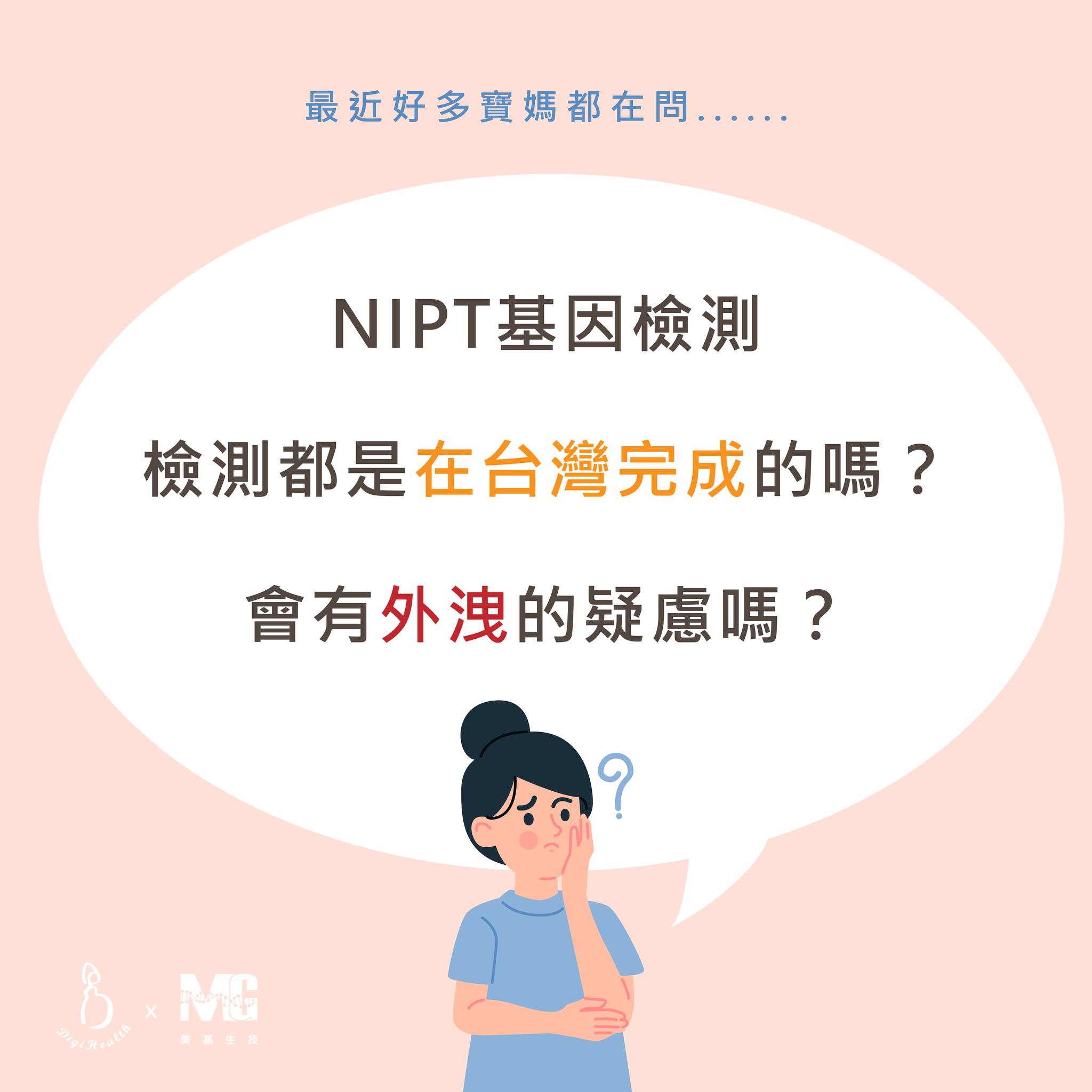【我們把關的，不只是檢測，而是你的信任】