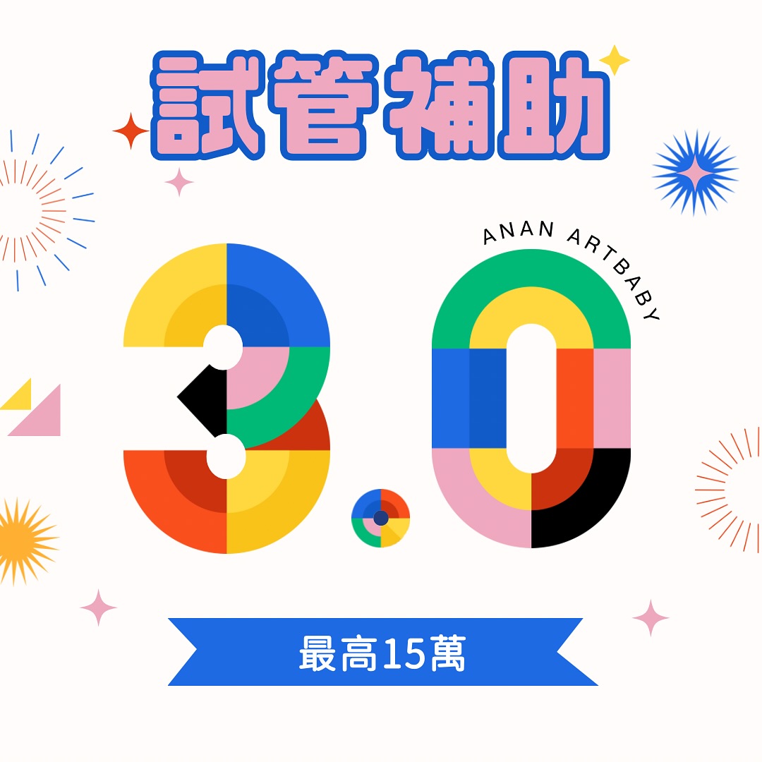 試管補助 3.0 即將上路  11/1 全新方案開跑