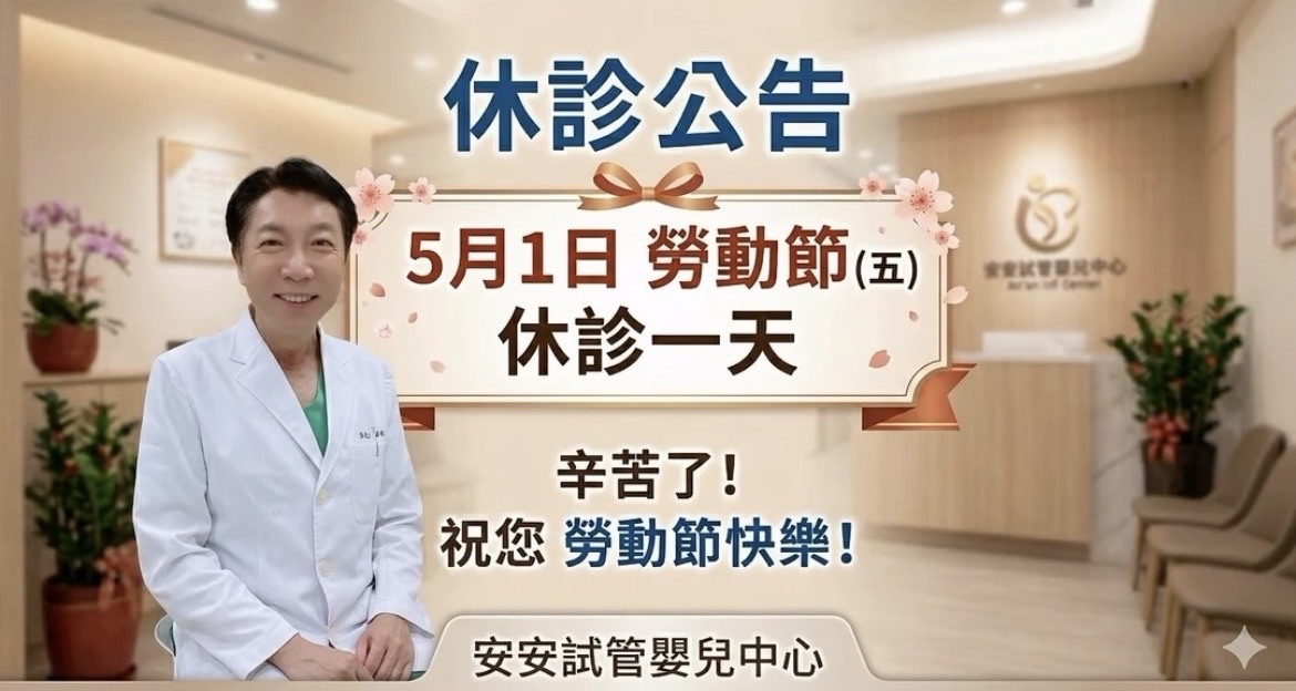 5月1日勞動節(五)休診一天